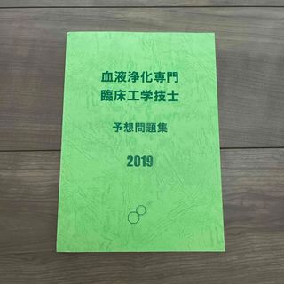 2019年　血液浄化専門臨床工学技士　予想問題集(語学/参考書)