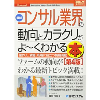 図解入門業界研究 最新コンサル業界の動向とカラクリがよ~くわかる本[第4版] (How-nual図解入門業界研究)／廣川州伸(資格/検定)