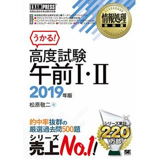 情報処理教科書 高度試験午前I・II 2019年版／松原 敬二(コンピュータ/IT)