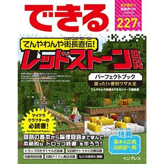 できる てんやわんや街長直伝! レッドストーン回路パーフェクトブック 困った! &便利ワザ大全／てんやわんや街長、できるシリーズ編集部(その他)