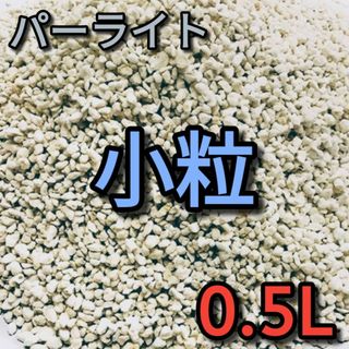 パーライト 小粒 約0.5L