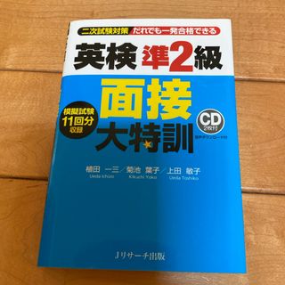 英検準２級面接大特訓(資格/検定)