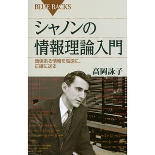 シャノンの情報理論入門 (ブルーバックス)／高岡 詠子(コンピュータ/IT)