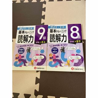 【書込無し】小学基本トレーニング国語読解力 9級 8級 2冊