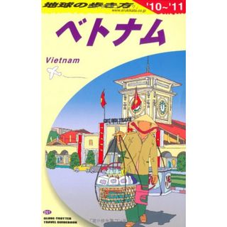 ベトナム〈2010~2011年版〉 (地球の歩き方)(地図/旅行ガイド)