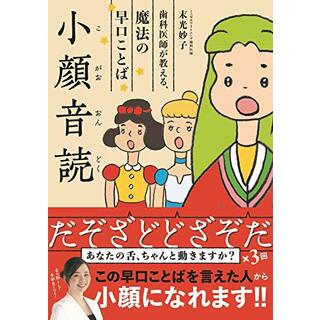 小顔音読 - 歯科医師が教える、魔法の早口ことば - (美人開花シリーズ)／末光 妙子(住まい/暮らし/子育て)