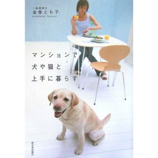 マンションで犬や猫と上手に暮らす／金巻 とも子(住まい/暮らし/子育て)