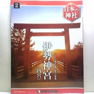 絶版◆◆週刊日本の神社2　伊勢神宮　内宮◆◆三重県伊勢市●●(人文/社会)