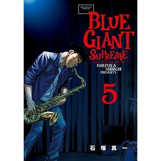 BLUE GIANT SUPREME (5) (ビッグコミックススペシャル)／石塚 真一(その他)