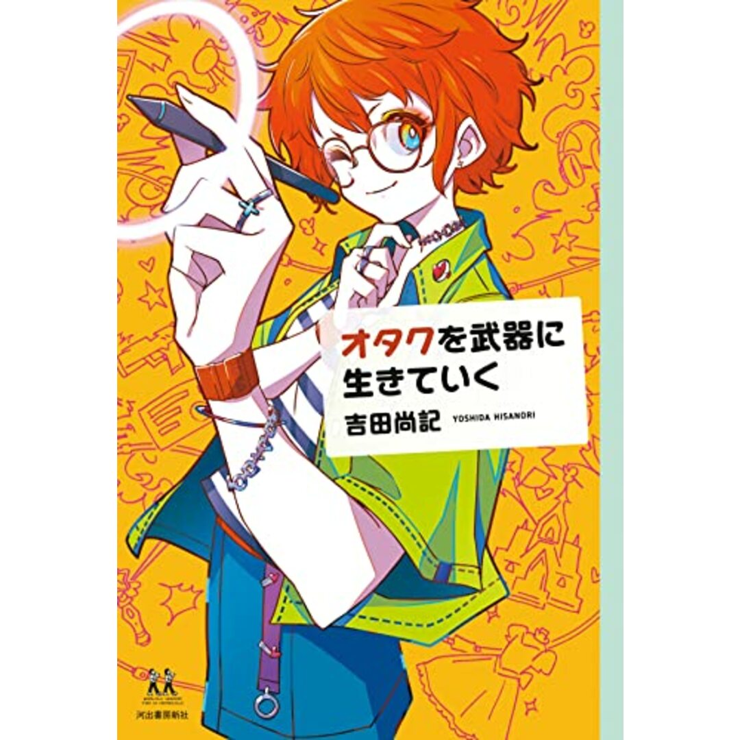 オタクを武器に生きていく (14歳の世渡り術)／吉田 尚記 エンタメ/ホビーの本(資格/検定)の商品写真