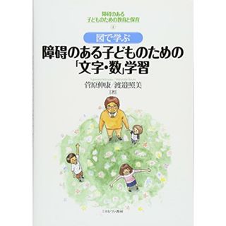 図で学ぶ 障碍のある子どものための「文字・数」学習 (障碍のある子どものための教育と保育)／菅原伸康、渡邉照美(その他)