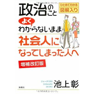 政治のことよくわからないまま社会人になってしまった人へ (増補改訂版)／池上彰(その他)