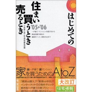 はじめての住まい買うとき売るとき ’05-’06年度最新改訂 (住宅情報STyLeの本)／小菊 豊久(ビジネス/経済)