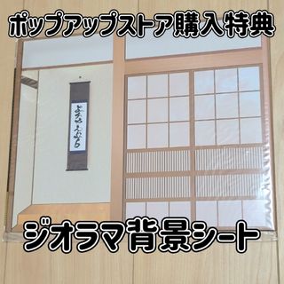 リーメント(Re-MeNT)の特典 リーメント ポップアップストア 限定 和室 キッチン 背景ジオラマシート(ノベルティグッズ)