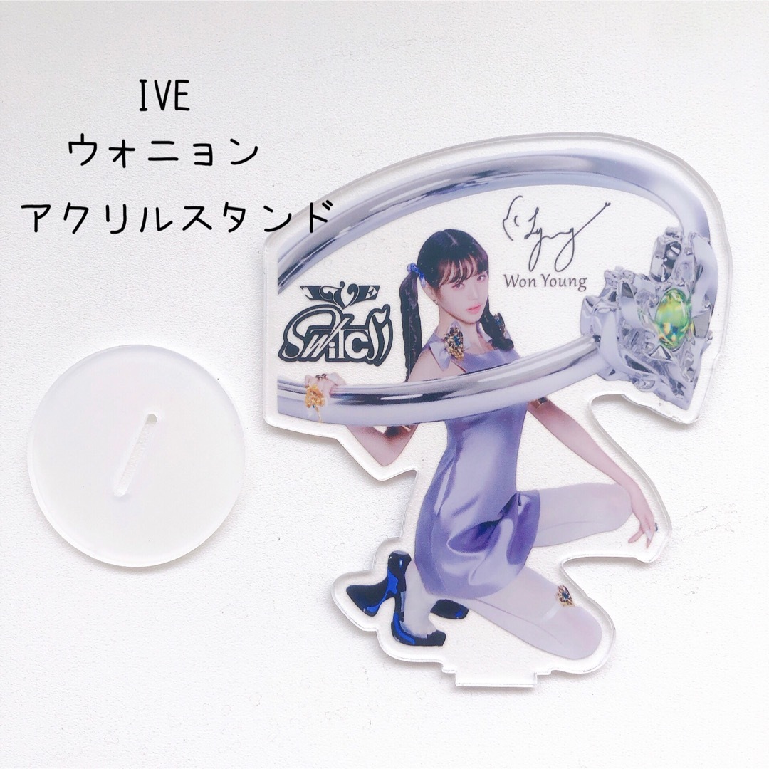 IVE ウォニョン SWITCH アクリルスタンド | フリマアプリ ラクマ IVE ウォニョン SWITCH アクリルスタンド | フリマアプリ ラクマ