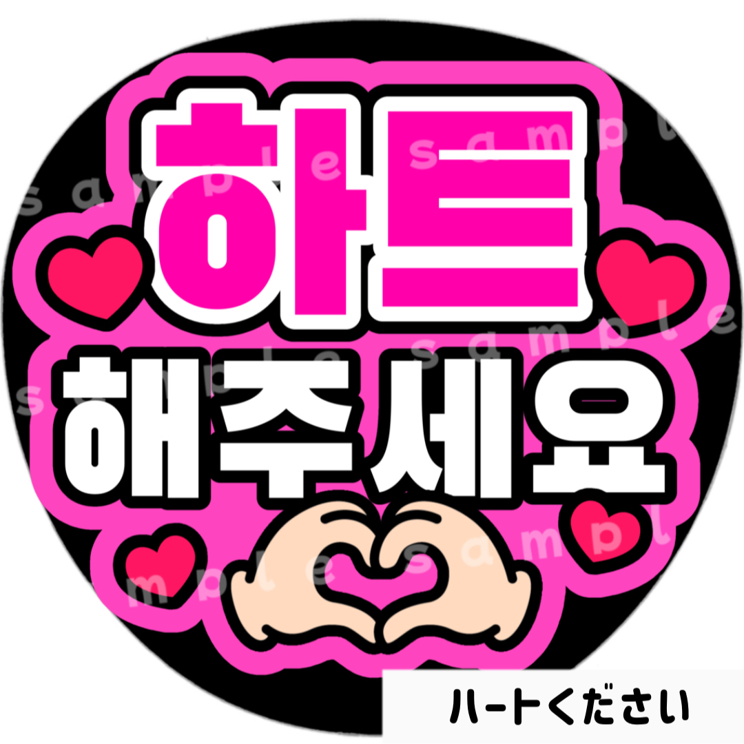ハートください ピンク ファンサうちわ文字 ハングル 韓国語 | フリマアプリ ラクマ ハートください ピンク ファンサうちわ文字 ハングル 韓国語 | フリマアプリ ラクマ