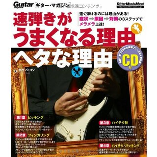 ギター・マガジン 速弾きがうまくなる理由 ヘタな理由(CD付き) (リットーミュージック・ムック)(楽譜)