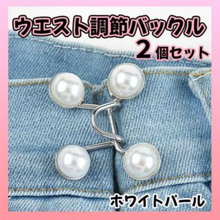 ウエスト調整 ２個セット　バックルパール ボタン  アクセ ピン サイズ直し(ベルト)