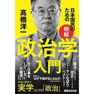 日本国民のための 【明解】政治学入門／高橋洋一(その他)