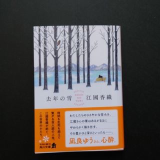 カドカワショテン(角川書店)の去年の雪　江國香織　角川文庫(文学/小説)