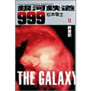 銀河鉄道999 10 (小学館叢書)／松本 零士(その他)