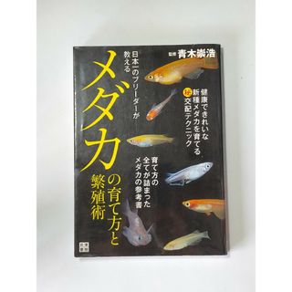 日本一のブリ－ダ－が教えるメダカの育て方と繁殖術(住まい/暮らし/子育て)