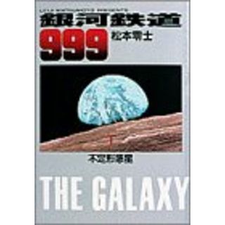 銀河鉄道999 1 不定形惑星 (小学館叢書)／松本 零士(その他)