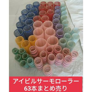 業務用アイビルサーモローラー 　63本まとめ売り(その他)