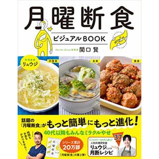 月曜断食ビジュアルBOOK 関口 賢 料理監修・リュウジ／関口 賢(住まい/暮らし/子育て)