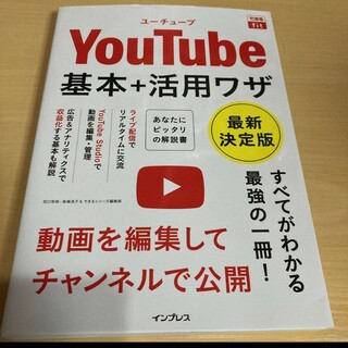 できるfit YouTube 基本+活用ワザ 最新決定版(語学/参考書)