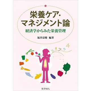 栄養ケア・マネジメント論―経済学からみた栄養管理(資格/検定)