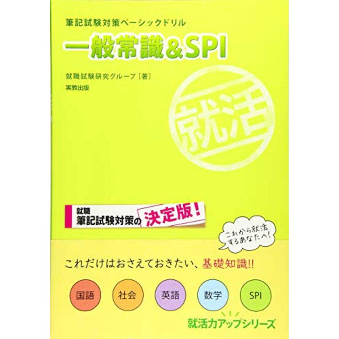 筆記試験対策ベーシックドリル 一般常識&SPI (就活力アップシリーズ)／就職試験研究グループ エンタメ/ホビーの本(資格/検定)の商品写真