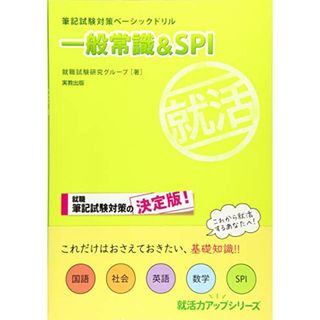 筆記試験対策ベーシックドリル 一般常識&SPI (就活力アップシリーズ)／就職試験研究グループ(資格/検定)