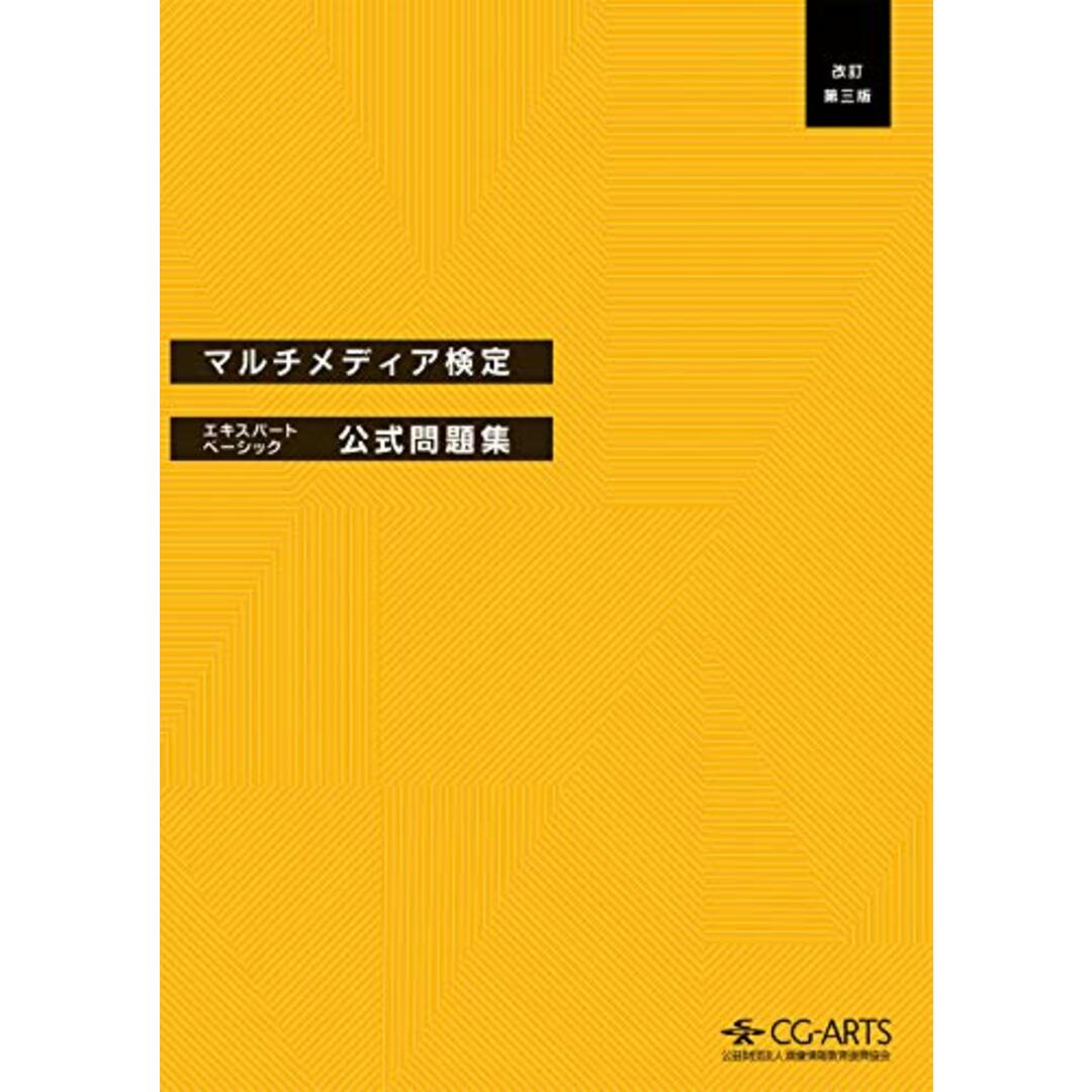 マルチメディア検定エキスパート・ベーシック公式問題集[改訂第三版]／マルチメディア検定公式問題集 編集委員会 エンタメ/ホビーの本(資格/検定)の商品写真