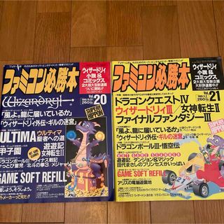 希少　ファミコン必勝本　1989年vol20、vol21、2冊セット(ゲーム)