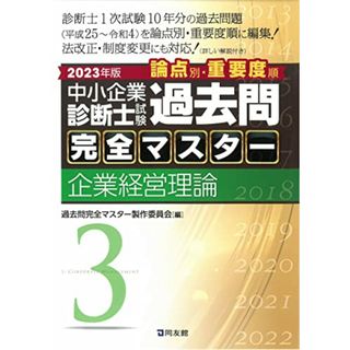 中小企業診断士試験 過去問完全マスター 3 企業経営理論 (2023年版)(資格/検定)