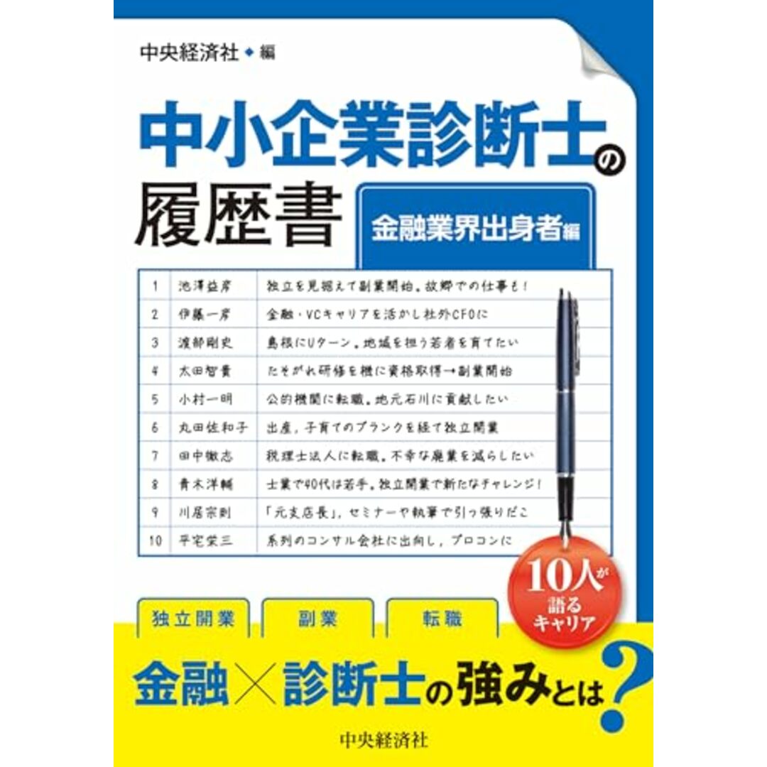 中小企業診断士の履歴書〈金融業界出身者編〉 エンタメ/ホビーの本(資格/検定)の商品写真