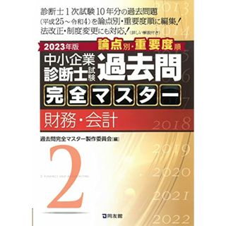 中小企業診断士試験 過去問完全マスター 2 財務・会計 (2023年版)(資格/検定)