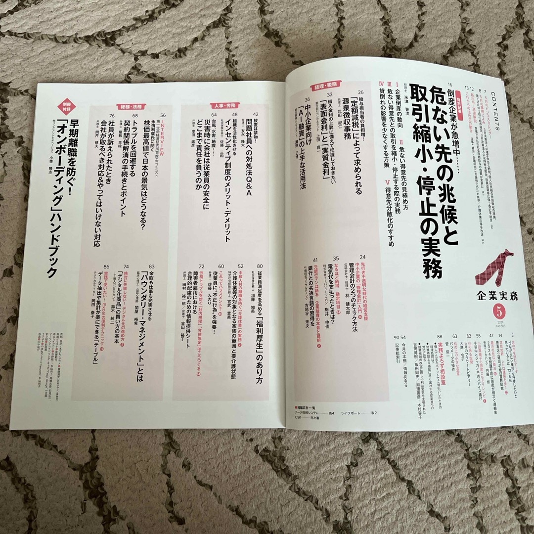 企業実務　2024年5月号　No.886 エンタメ/ホビーの雑誌(ビジネス/経済/投資)の商品写真