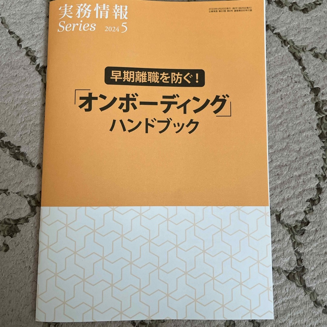 企業実務　2024年5月号　No.886 エンタメ/ホビーの雑誌(ビジネス/経済/投資)の商品写真