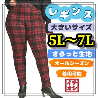 大きいサイズ レギンス スパッツ チェック 赤 5L 6L 7L 柄 美脚(レギンス/スパッツ)