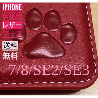iPhone  7/8/SE2/SE3  肉球焼き印！高級レザー手帳型ケース(iPhoneケース)