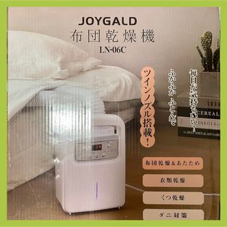 JOYGALD LN-06 布団乾燥機 ホワイト ダニ退治 衣類 靴 脱臭 ダニ(衣類乾燥機)