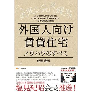 外国人向け賃貸住宅ノウハウのすべて／荻野 政男(ビジネス/経済)