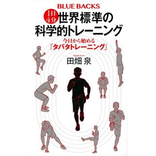 1日4分 世界標準の科学的トレーニング 今日から始める「タバタトレーニング」 (ブルーバックス)／田畑 泉(趣味/スポーツ/実用)