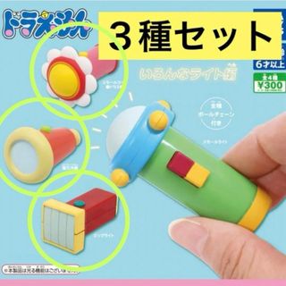 ドラエモン(ドラえもん)のドラえもん ひみつ道具キーホルダー いろんなライト編 ３種セット②(キャラクターグッズ)