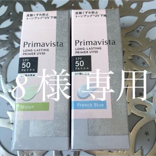 プリマヴィスタ(Primavista)の🤍8 様 専用🤍(化粧下地)