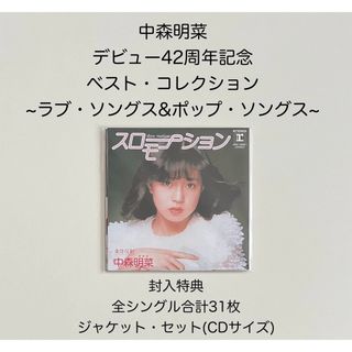 中森明菜 42周年 ベスト・コレクション ラブ・ソングス&ポップ・ソングス 特典(ミュージシャン)