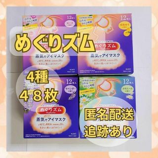 【新品 48枚】めぐりズム ローズ、ゆず、ラベンダー、カモミール 各12枚(アイケア/アイクリーム)