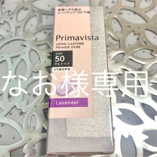 プリマヴィスタ(Primavista)の💜なお 様 専用🩵(化粧下地)